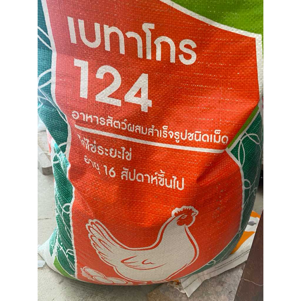 อาหารไก่ไข่ เบทาโกร124 เป็นโล ราคาถูก พร้อมส่ง