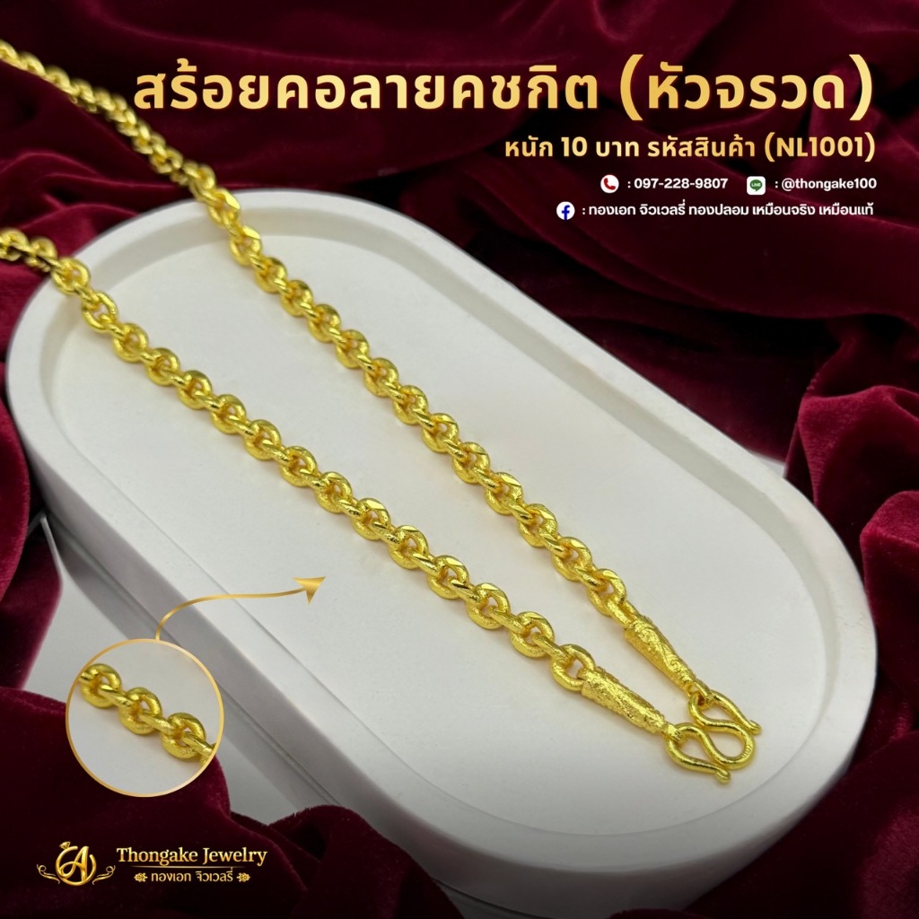 สร้อยคอ น้ำหนัก 10 บาท ลายคลาสสิก