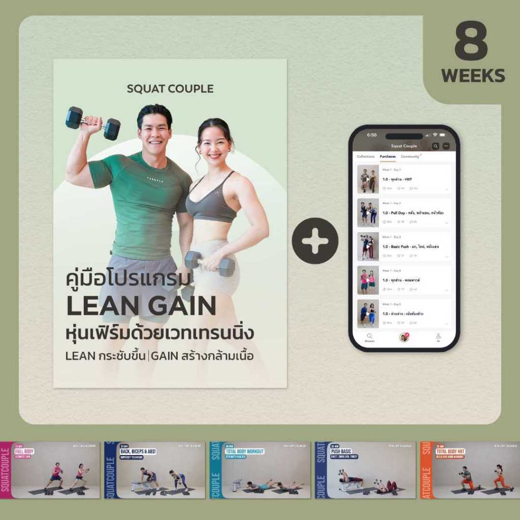 LEAN GAIN | Squat Couple at Home | กระชับหุ่น สร้างกล้ามเนื้อ 8 สัปดาห์ - 30-45 นาที x 5 วัน
