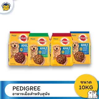 Pedigree เพดดิกรี อาหารสุนัขโต ขนาด 10 กิโลกรัม สูตรครบถ้วนเพื่อสุขภาพแข็งแรง