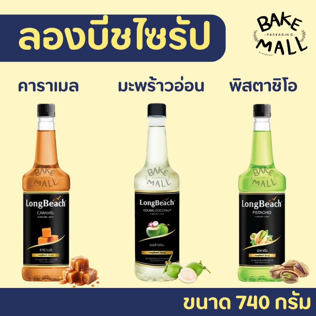 ลองบีชไซรัป มะพร้าวอ่อน คาราเมล พิสตาชิโอ LongBeach Syrup ขนาด 740 ml. ลองบีชคอฟฟี่ไซรัป กลิ่นหอมหวานละมุน ซัมเมอร์