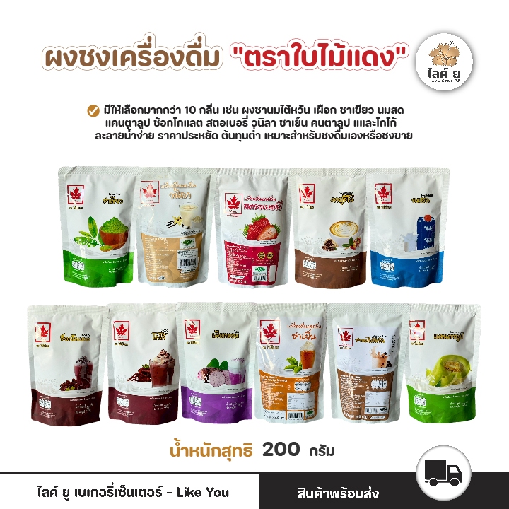 ผงชง ตราใบไม้แดง ขนาด 200กรัม กลิ่นเผือก โกโก้ นมสด ชาเขียว ชาใต้หวันชาเขียว แคนตาลูป
