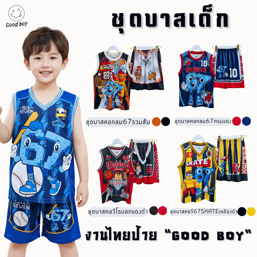 *ชุดบาสเด็ก #ชุดกีฬา ลายการ์ตูน 67Sixseven/โรบอก/มายคราฟ