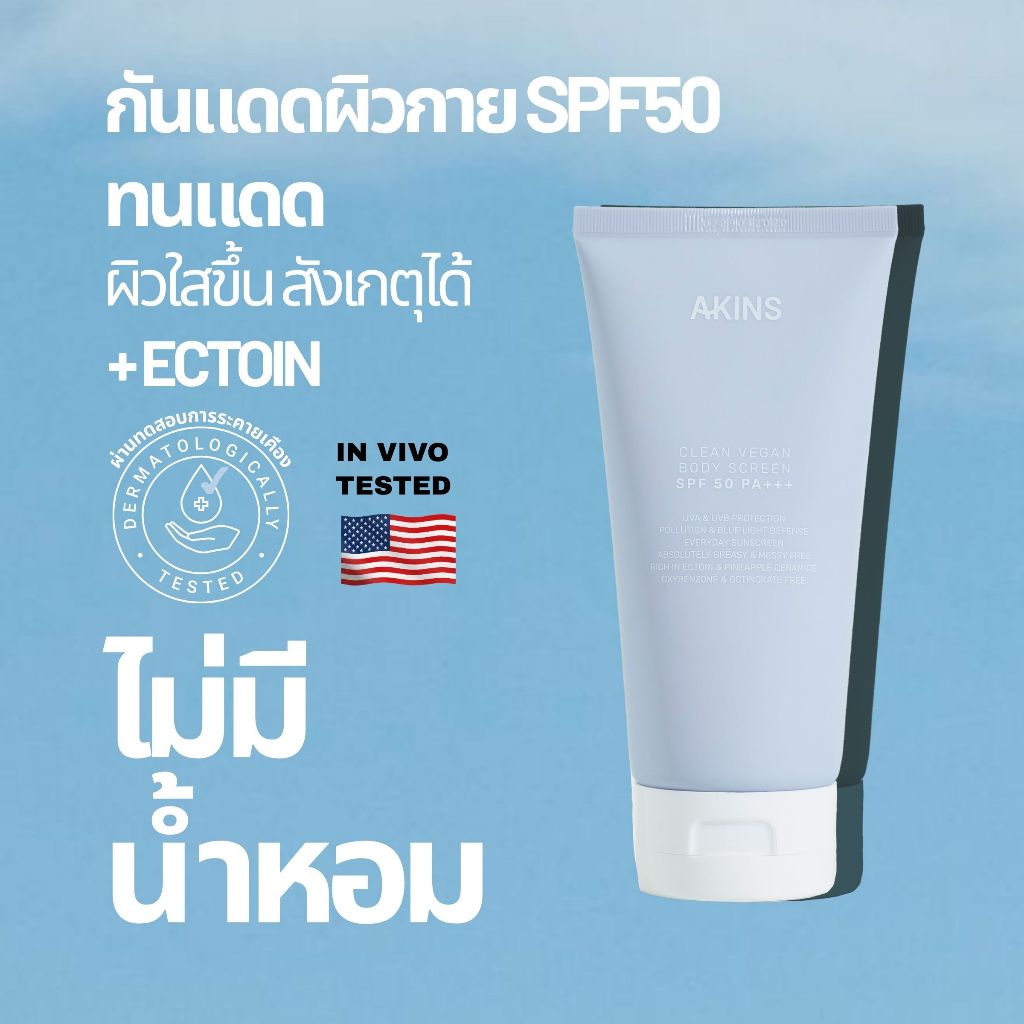 (Exp.29/09/2028) AKINS Clean Vegan Body Screen SPF50 PA+++ 150g. กันแดดผิวกายวีแกน
