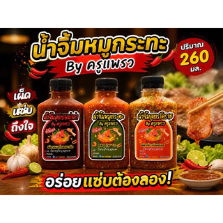 🔥ขายดีมาแรง🔥อร่อยถูก💥น้ำจิ้มหมูกระทะ&โคราช Byครูแพรวต้นตำหรับ ขนาด260mlสูตรหมูกระทะสุกี้/สูตรโคราชรสเด็ด/สูตรหม่าล่าชาบู