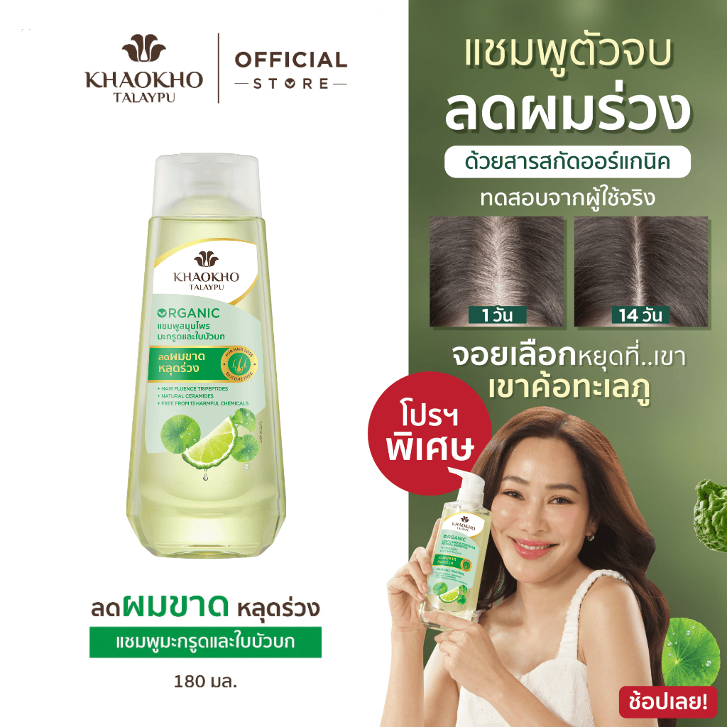 Khaokho Talaypu เขาค้อทะเลภู แชมพู สูตรมะกรูดและใบบัวบก ช่วยลดผมร่วง (180 มล.)