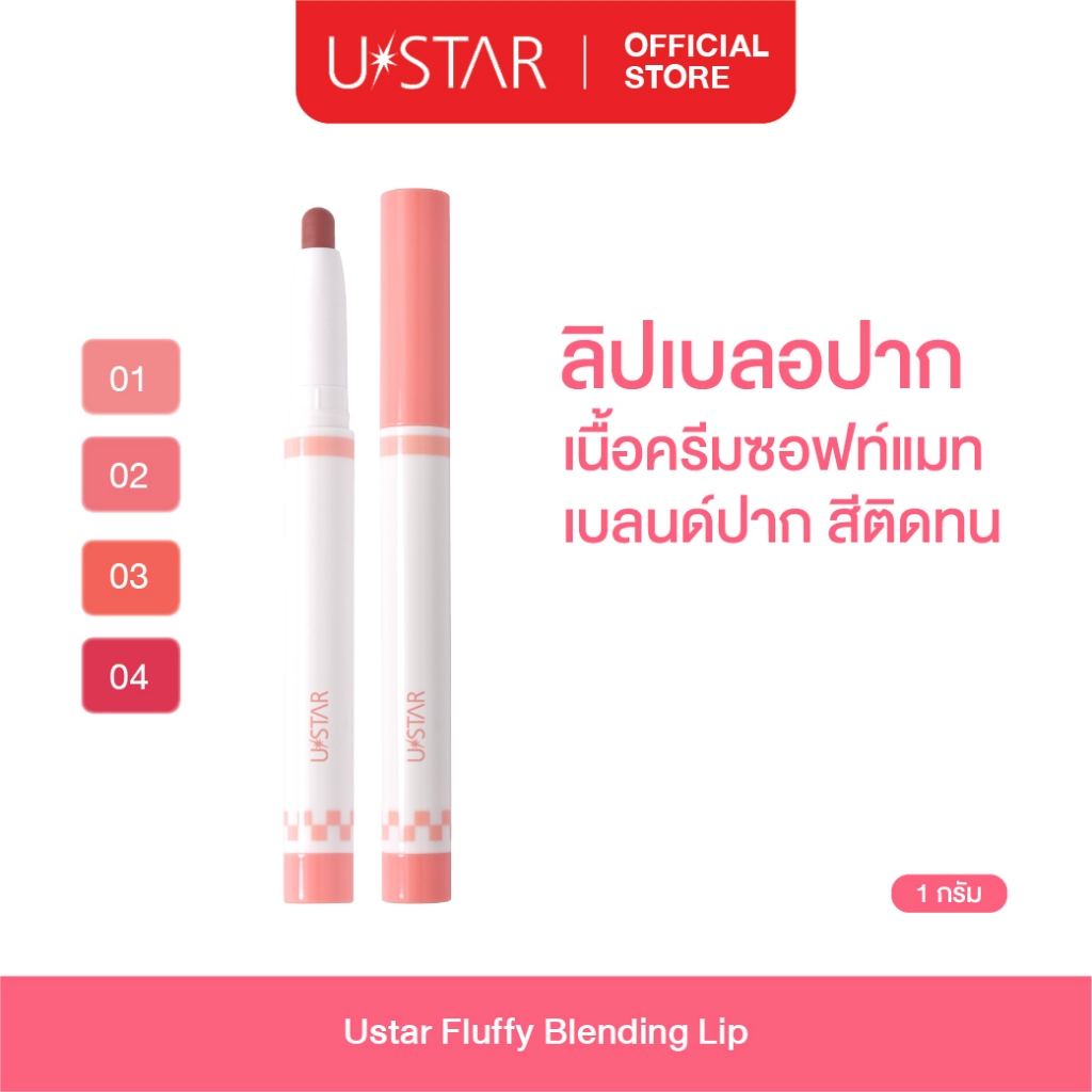 Ustar Fluffy Blending Lip ลิปเบลนด์ปาก ฟุ้งนัว เกลี่ยง่าย ติดทน เบลอขอบปาก ลิปเนื้อกำมะหยี่ ลิปเบลอขอบปาก ลิปแมทเกาหลี