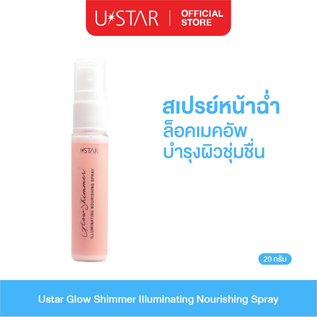 Ustar Glow Shimmer Nourishing Spray สเปรย์ล็อคเมคอัพ ผสมชิมเมอร์ เพิ่มความวาว อิ่มน้ำ หน้าฉ่ำบำรุงผิว – โปรปัง