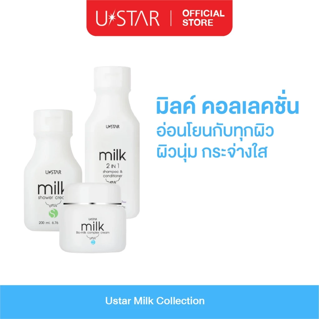 Ustar Milk Collection ครีม โลชั่น ครีมบำรุง ผิวนุ่มชุ่มชื้น ยูสตาร์ อ่อนโยนต่อผิว (9 ไอเท็ม สูตรอ่อนโยนต่อทุกสภาพผิว)