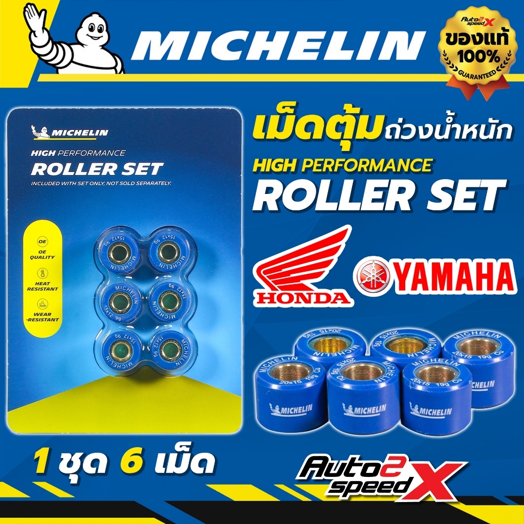 ส่งไว!! ชุดเม็ดตุ้มถ่วงน้ำหนัก MICHELIN | HONDA รุ่น ICON / SCOOPY-i (2010)(16x13x12G)