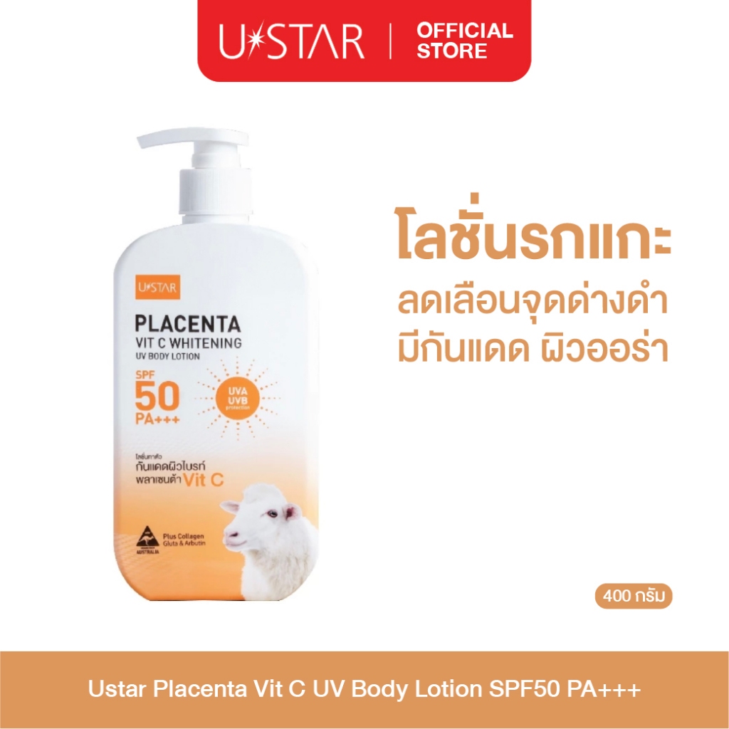 Ustar Placenta Vit C UV Bodylotion SPF 50 PA+++โลชั่นกันแดด ครีมกันแดด ครีมทาผิว กันแดดรกแกะ