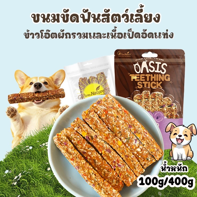ขนมอัดแท่งสำหรับสุนัข ข้าวโอ๊ตผสมผักและเนื้อเป็ด ช่วยย่อยง่าย เสริมสุขภาพช่องปาก ลดกลิ่นปาก คราบหินปูน ขนมหมา ขนมสุนัข