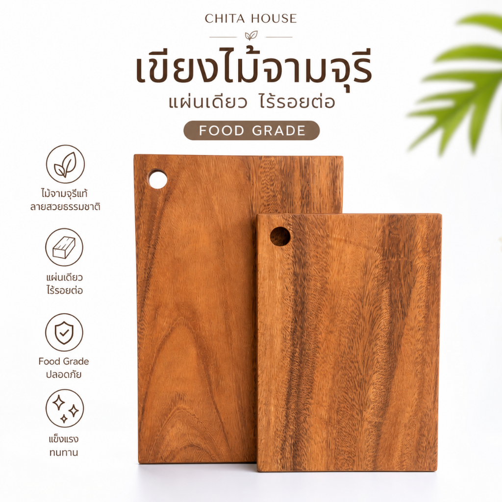เขียงไม้จามจุรี ไม้แผ่นเดียว ไร้รอยต่อ Food Grade เขียงไม้แท้ งานแฮนด์เมด แข็งแรง ทนทาน สไตล์มินิมอล CHITA HOUSE
