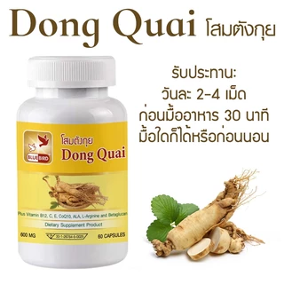 โสมตังกุย Dong Quai ตรา บลูเบิร์ด ขนาด 600 มิลลิกรัม 60 แคปซูล