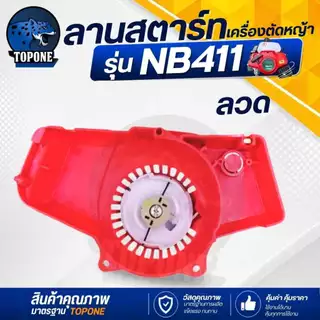 ชุดสตาร์ท ลานสตาร์ทเครื่องตัดหญ้า NB411 รุ่นดึงหนัก / ดึงเบา / เขี้ยวบู๊ชพลาสติก อลูมิเนียม / ลวด เครื่องตัดหญ้า CG 411