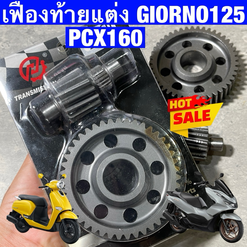 เฟืองท้ายGiorno125 Pcx160 เฟืองท้ายแต่งจิออโน่ งานชุบแข็ง ทน ใช้ดี มีหลายเบอร์ ❌ไม่แตก ไม่หอน ใส่ได้เลยตรงรุ่น❌