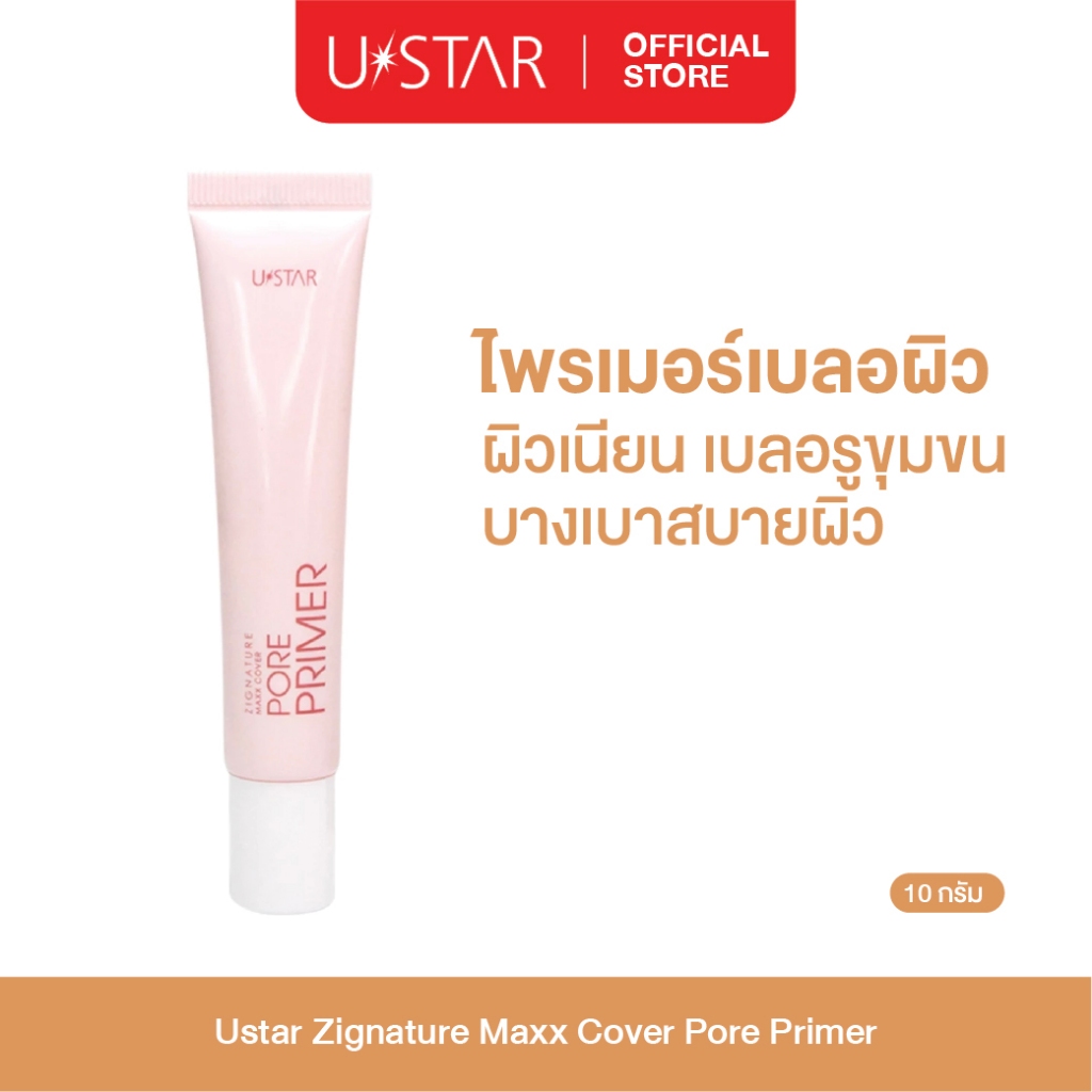 Ustar Zignature Maxx Cover Primer ไพร์เมอร์ เนื้อกำมะหยี่ เกลี่ยง่ายไม่เป็นคราบ