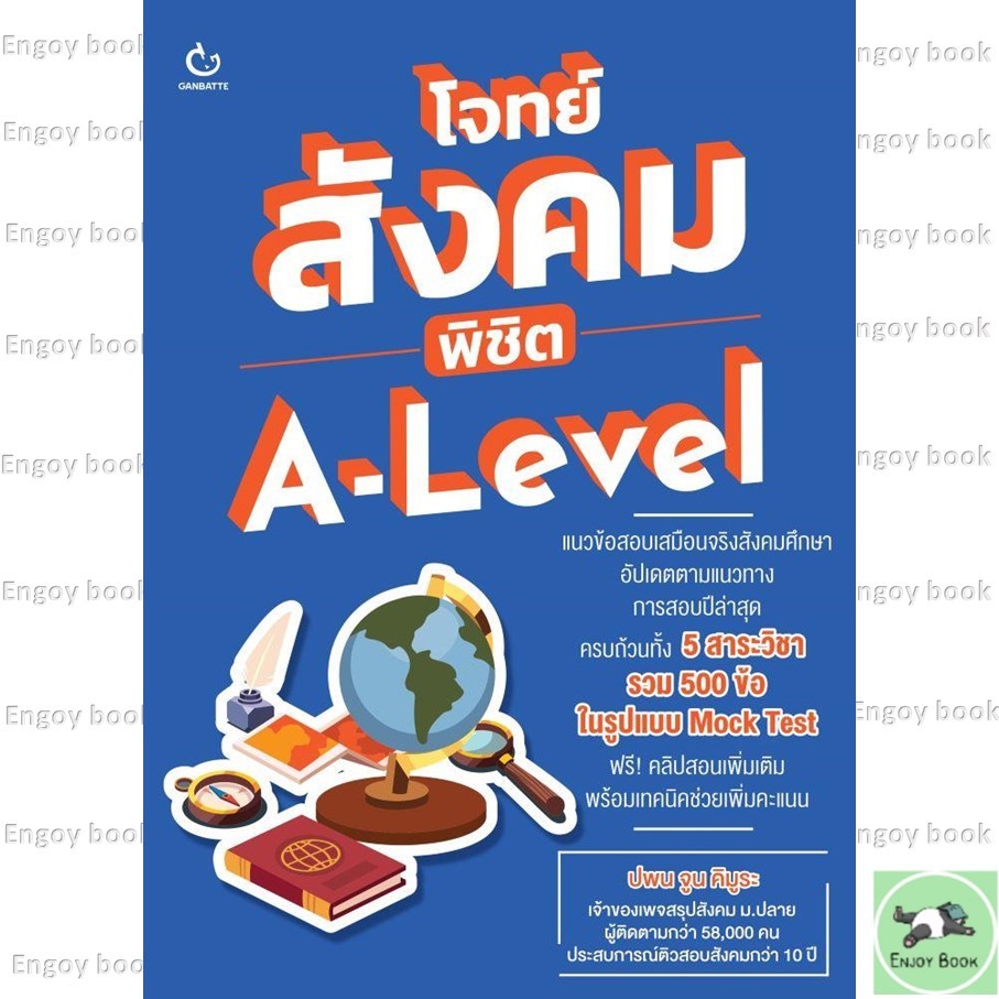 หนังสือพร้อมส่ง โจทย์สังคม พิชิต A-Level