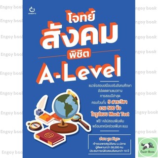 หนังสือพร้อมส่ง โจทย์สังคม พิชิต A-Level