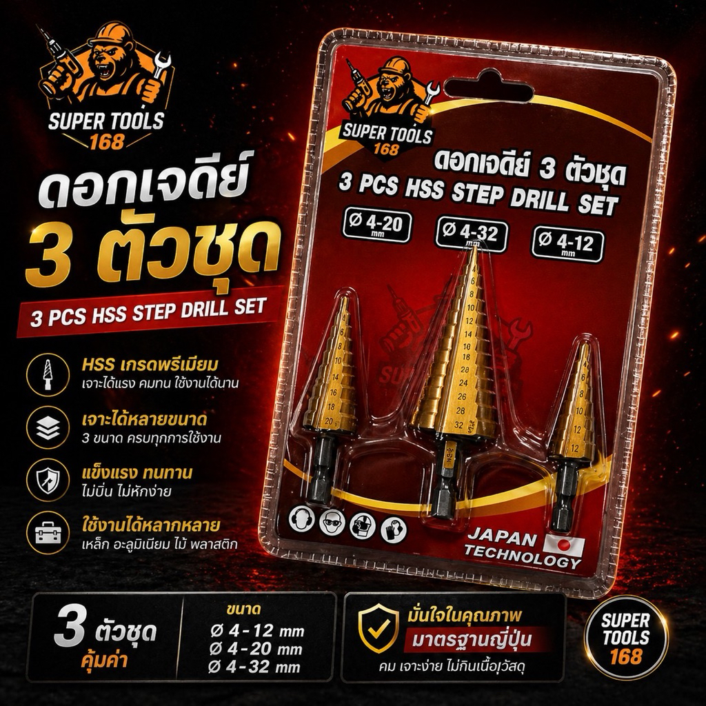 ดอกเจดีย์ 3 ตัวชุด อย่างดี supertools 168