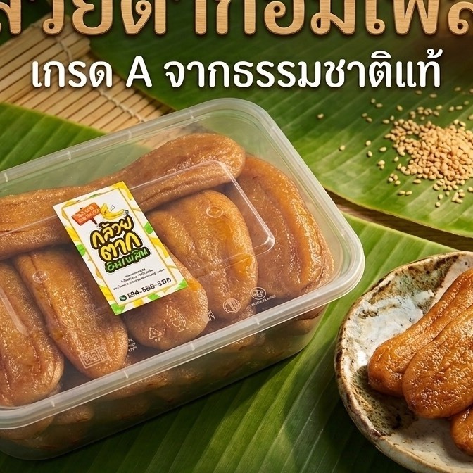 กล้วยตากแบนเกรดพรีเมี่ยม [ ขนาด 500 กรัม ] ผลิตจากกล้วยน้ำว้าสายพันธุ์มะลิอ่องคัดพิเศษเนื้อนุ่มหนึบ