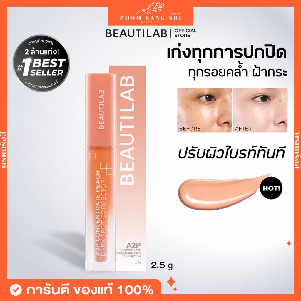 (ของแท้+มีส่งด่วน) บิวตี้แลป คอเรคเตอร์ สีพีช ดาร์คสปอต Beautilab A2P Concentrate Peach Dark Spot Co