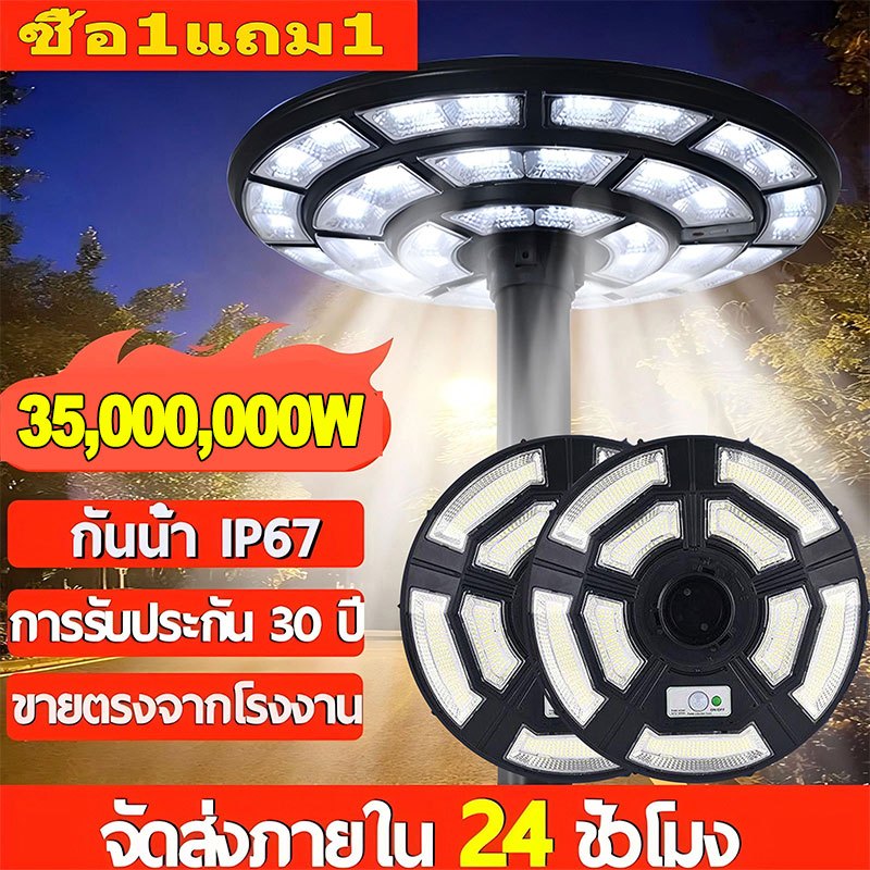 【ซื้อ1แถม1】ไฟโซล่าเซลล์ UFO เปิดทั้งคืน 35000KW LED ไฟถนนยูเอฟโอ ไฟสนาม โซล่าเซลล์ สว่างมาก มีเซ็นเซอร์จับความเคลื่อนไหว