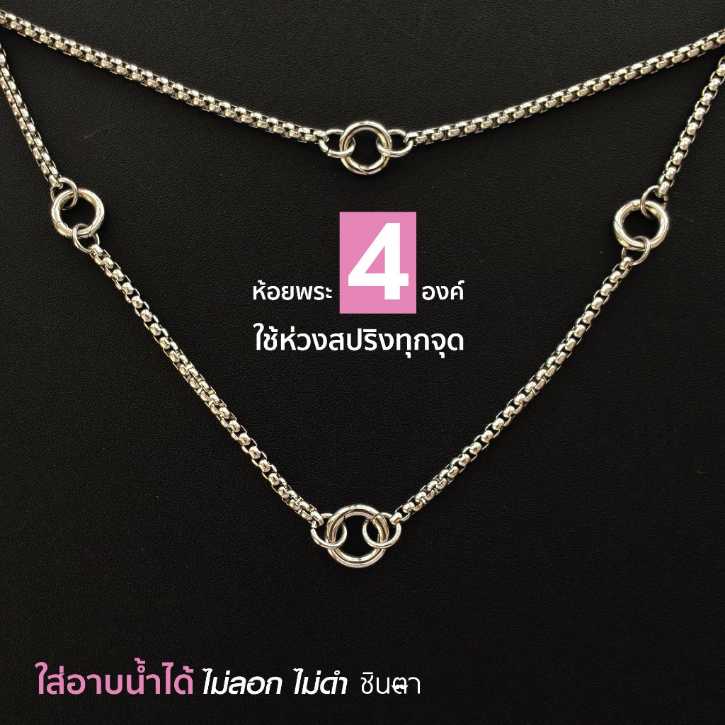 สร้อยสแตนเลสแท้ สร้อยพระ ผู้หญิง ผู้ชาย หนา 3 มิล งาน Handmade ห้อยพระ 1-6 องค์ Mini S3 All สีเงิน ใส่ห่วงสปริงกลมทุกจุด