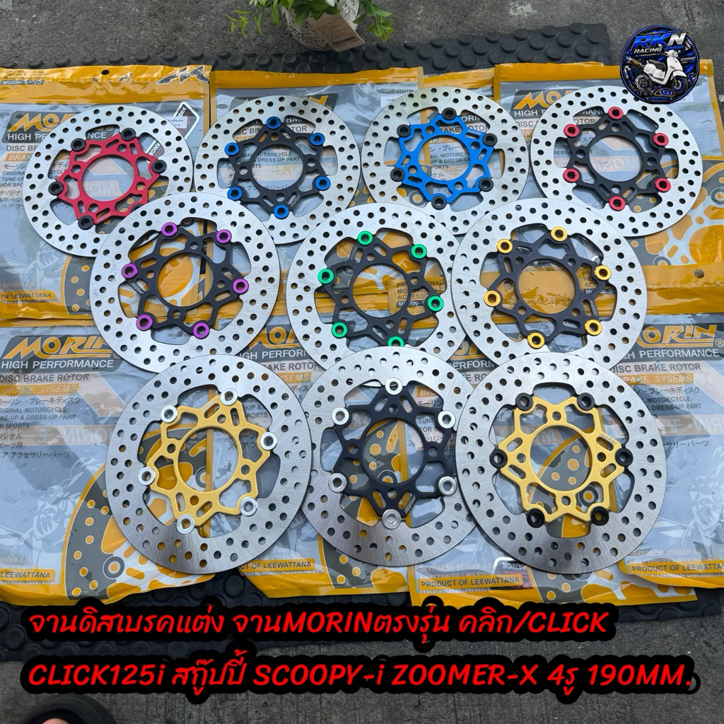 จานดิสเบรคแต่ง จานMORINตรงรุ่น คลิก/CLICK CLICK125i สกู๊ปปี้ SCOOPY-i ZOOMER-X 4รู 190MM.  จานดิสเบรคหน้า190MM.