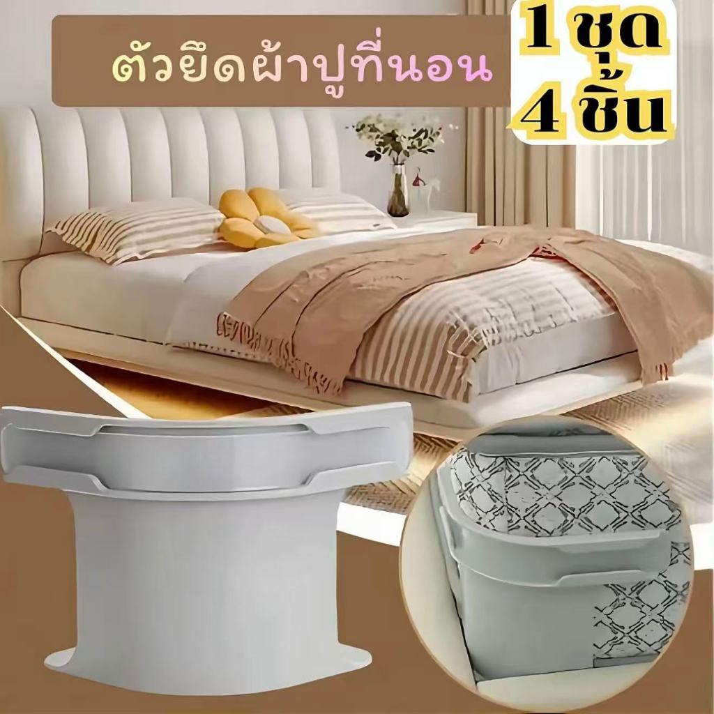 ชุด 4 ชิ้น!!!คลิปหนีบใช้สำหรับยึดผ้าที่นอน หรือตัวหนีบที่นอน เพื่อป้องกันไม่ให้ผ้าปูที่นอนเลื่อนหลุดและช่วยให้ผ้าปูที่นอ