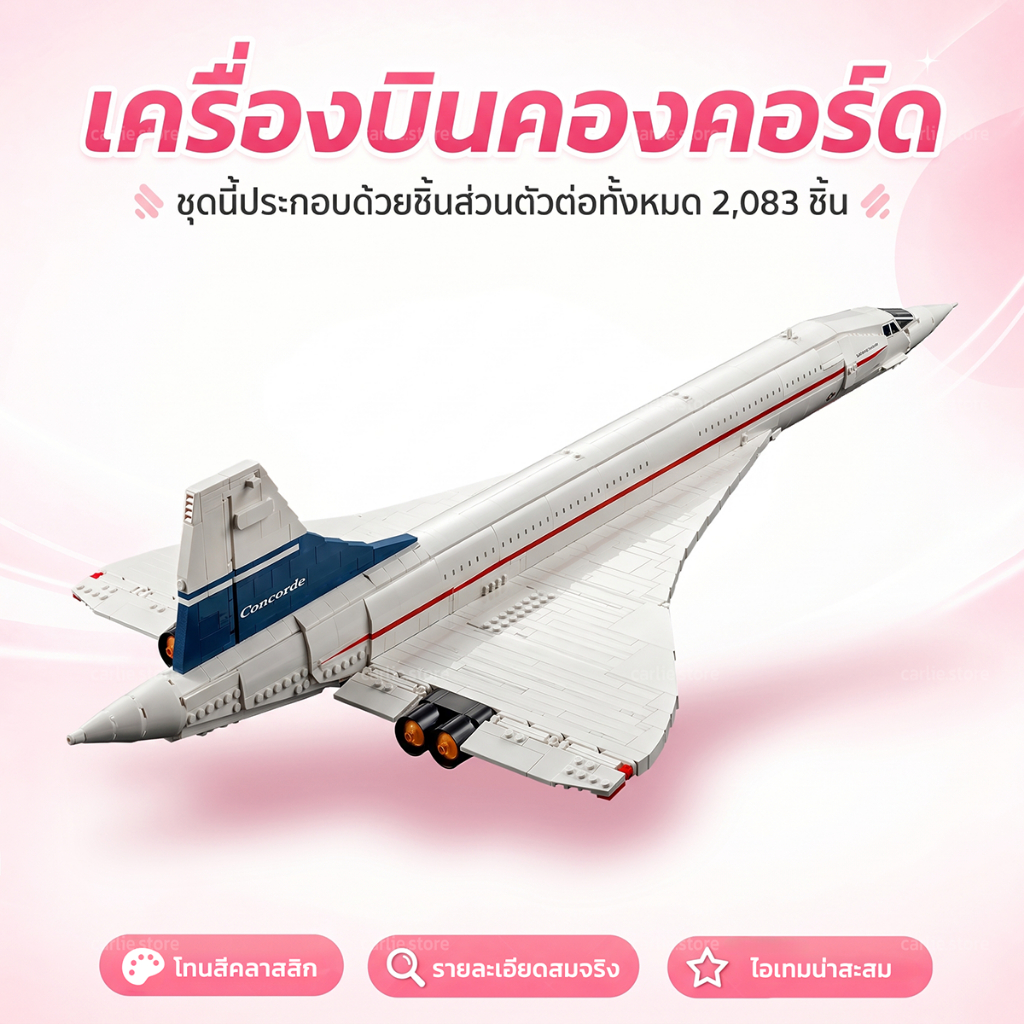 ชุดตัวต่อเครื่องบิน คองคอร์ด 10318 ตัวต่อเครื่องบินโดยสารเหนือเสียงที่มีชื่อเสียงระดับโลก มี 2083 ชิ้น