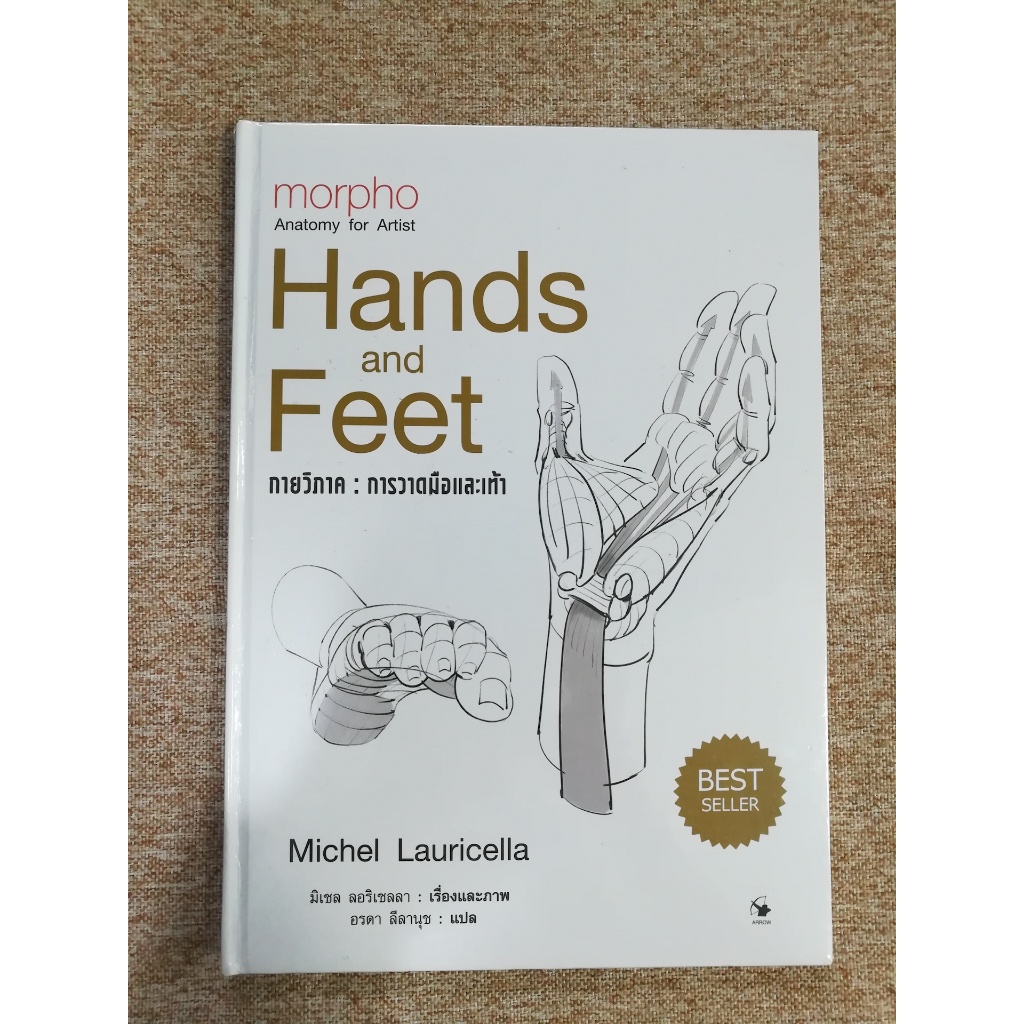 การวาดมือและเท้า (Hands and Feet) ปกแข็ง ของใหม่ในซีล (B5)