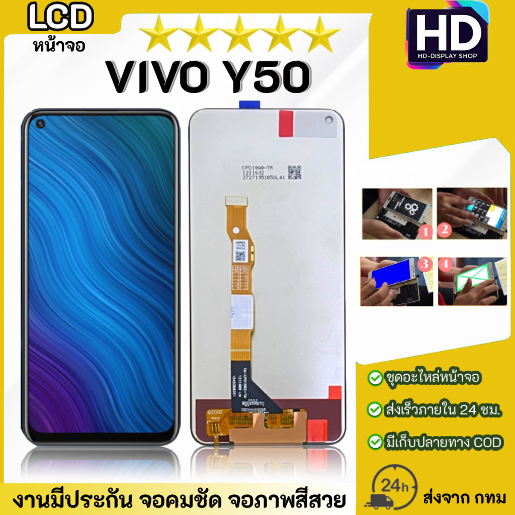 ชุดหน้าจอ VIVO Y50 เฉพาะหน้าจอ