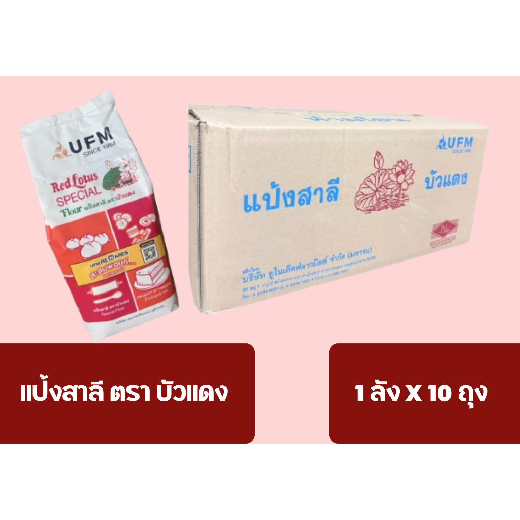 (ยกลัง x 10 ถุง) แป้งข้าวสาลีบัวแดง แป้งทำซาลาเปา แป้งเค้ก ยกลังบรรจุ 10 กิโลกรัม