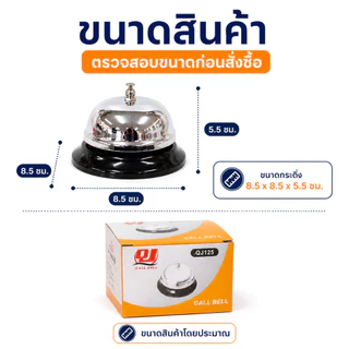 Gion - กระดิ่งตั้งโต๊ะ กระดิ่งเรียกพนักงาน Call Bell รุ่น QJ125 ขนาด 8.5 x 8.5 x 5.5 ซม.