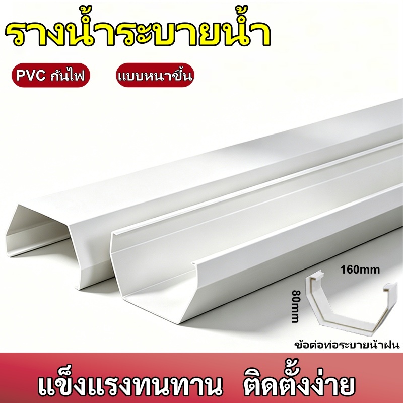 【3M】ชุดรางน้ำสำเร็จรูปสำหรับบ้าน-ทาวน์โฮม รางน้ำ PVC ครีมทนUV รูน้ำลงฝั่งเดียว เกรดมาตรฐาน ลดปัญหาน้ำรั่วหลังคา