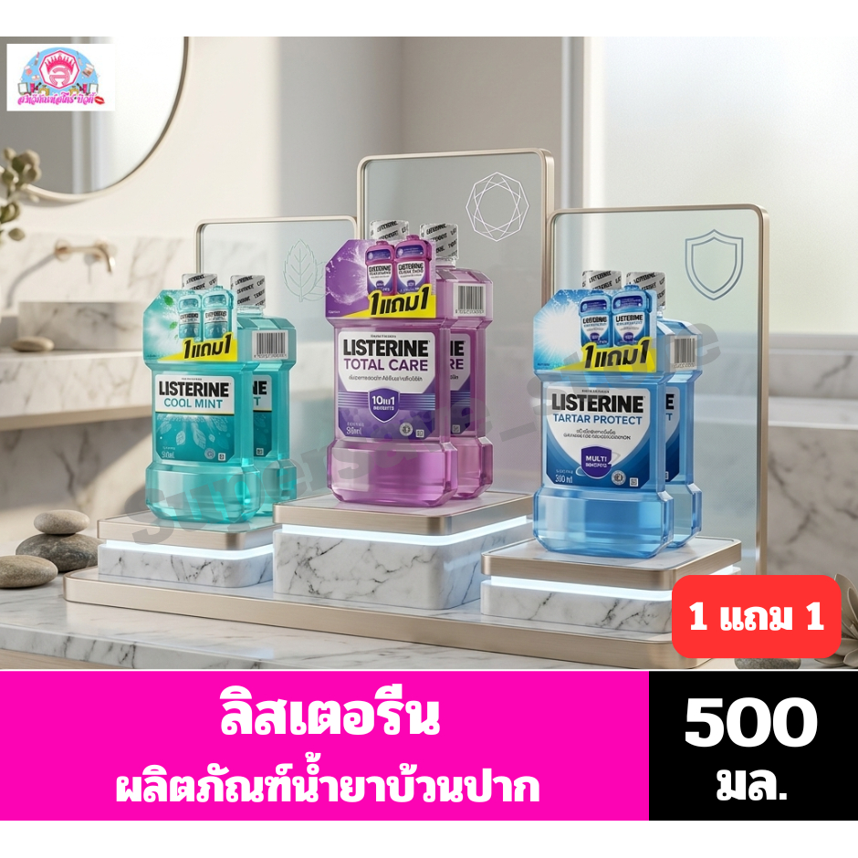 ลิสเตอรีน ผลิตภัณฑ็น้ำยาบ้วนปาก ขนาด 500 มล.**1แถม 1**