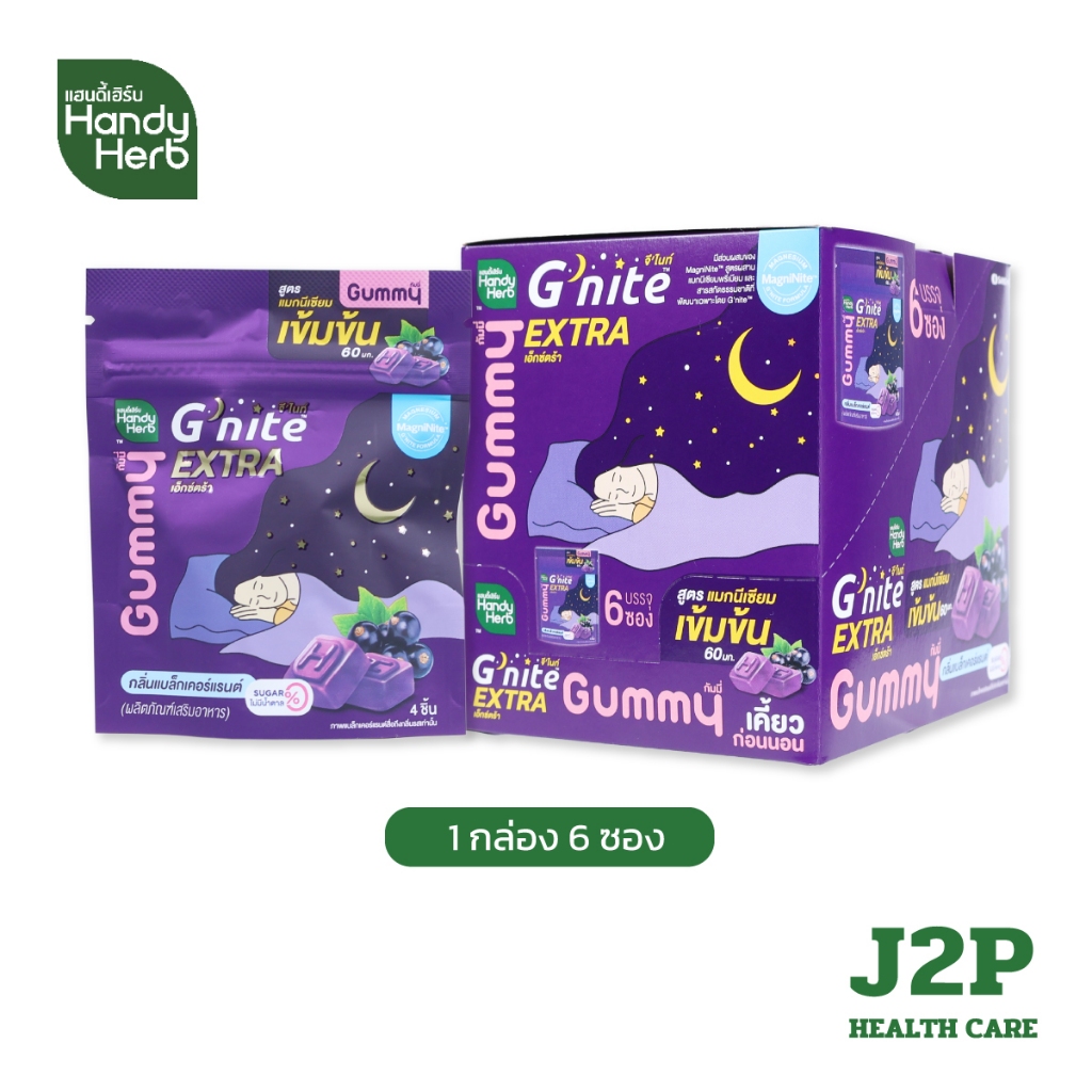 Handy herb g'nite Extra Gummy จี'ไนท์เอ็กซ์ตร้า กัมมี่เคี้ยวก่อนนอน สูตรเข้มข้นขึ้น กลิ่นแบล็กเคอร์แรนต์ (1 กล่อง 6 ซอง)