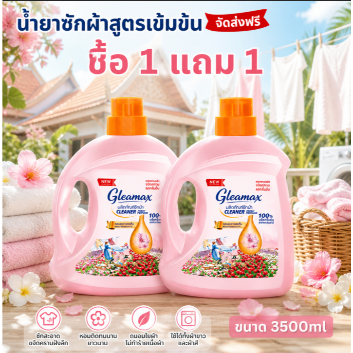 ซื้อ 1 แถม 1 น้ำยาซักผ้า Gleamax 3500ml  | ผ้าหอมติดทน สะอาดเกลี้ยง