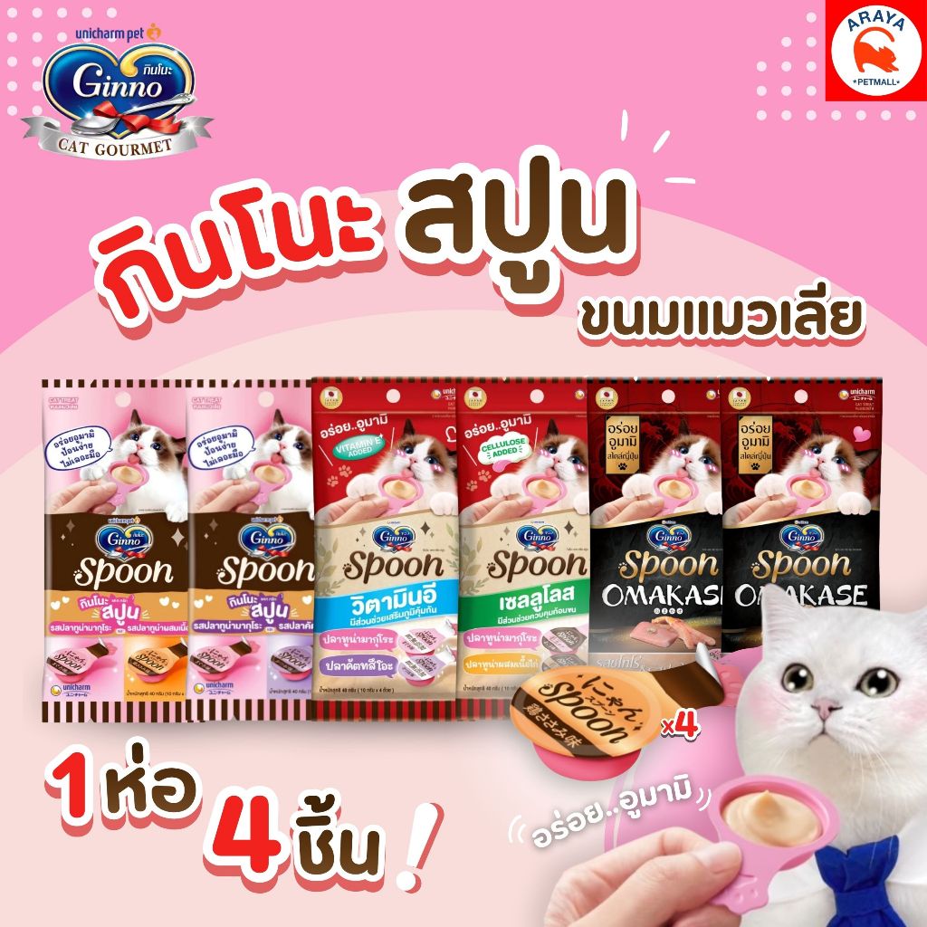 *แพ็ค4ชิ้น*40g* Ginno spoon ขนมแมวเลีย กินโนะ รูปแบบช้อนป้อน  ไม่เติมเกลือ
