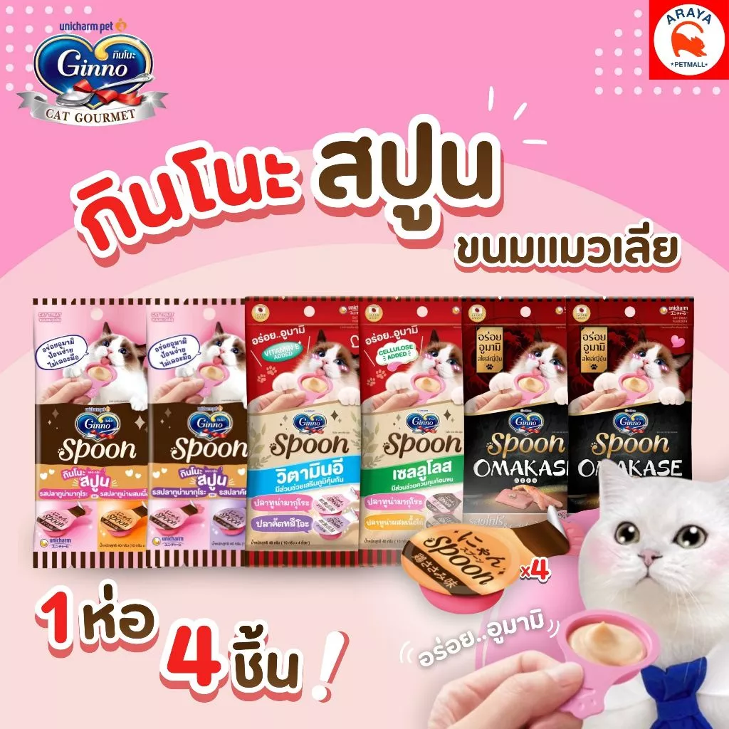 *แพ็ค4ชิ้น*40g* Ginno spoon ขนมแมวเลีย กินโนะ รูปแบบช้อนป้อน ไม่เติมเกลือ