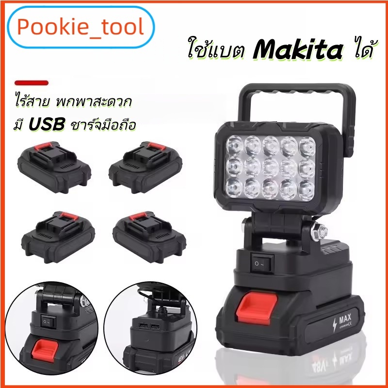 💥พร้อมส่ง💥ไฟส่องสว่าง LED ใช้แบต Makita ไฟทำงานไร้สาย แสงแรงสูง พกพาได้ มี USB ชาร์จมือถือ สำหรับแคมป์ปิ้ง ตกปลา ฉุกเฉิน