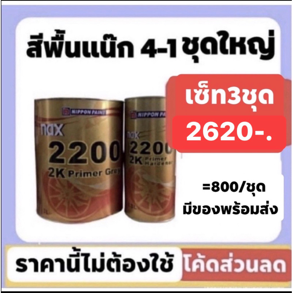 สีพื้นแน๊กซ์ nax 2200 4-1 ชุดใหญ่ กลบรอยใช้ดีมากยกเซ็ท3ชุดราคา2620ส่งด่วนทั่วไทย