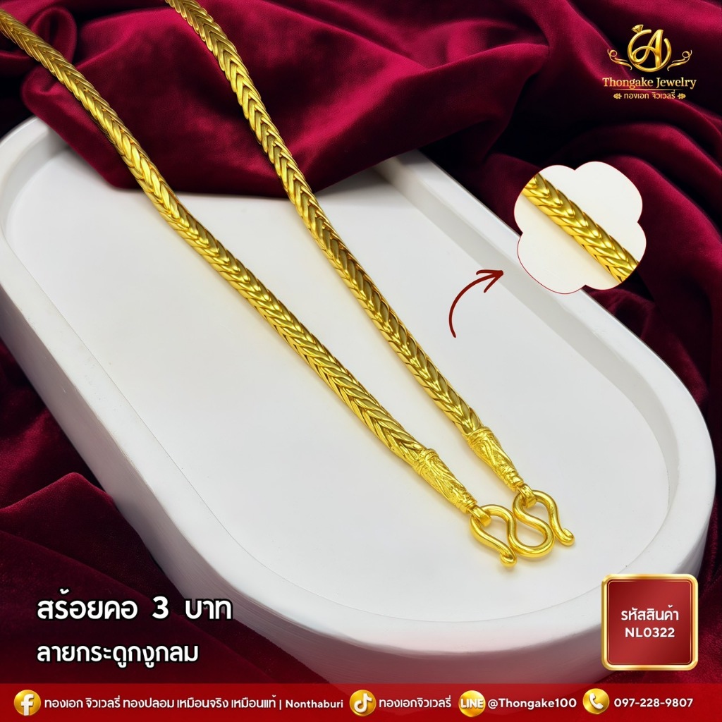 สร้อยคอลายกระดูกงู รวมน้ำหนัก 2 สลึง ถึง น้ำหนัก 3 บาท
