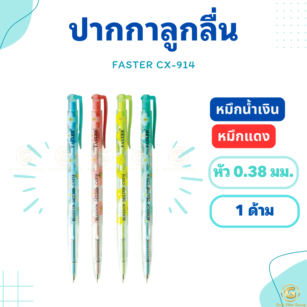 ปากกาลูกลื่น หมึกน้ำเงิน หมึกแดง หัว 0.38 มม. ยี่ห้อ Faster CX-914 บอสซั่มดีไซน์ จำนวน 1 ด้าม