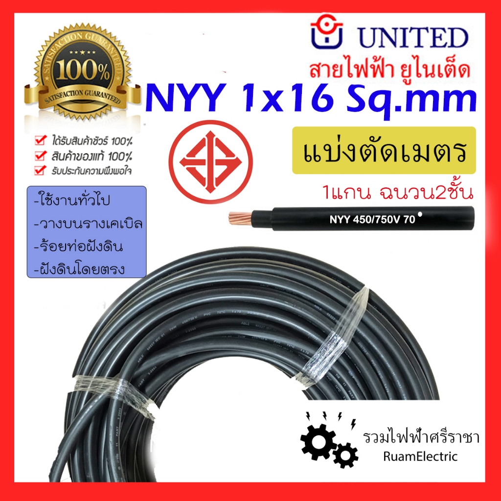 UNITED NYY 1x16 สายเบอร์16 สายไฟ ฝังดิน สีดำ สายเมน สายทองแดง 1 x 16 sqmm 450/750V nyy 1cx16