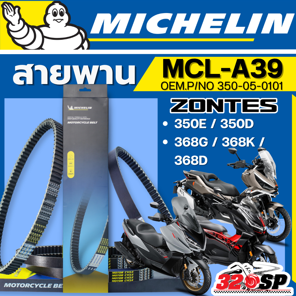 ส่งด่วนในวัน !! สายพาน MICHELIN ZONTES 350E / 350D / 368G / 368K / 368D รหัส MCL-A39 ตรงรุ่น ของแท้!! ส่งไว!! 320sp