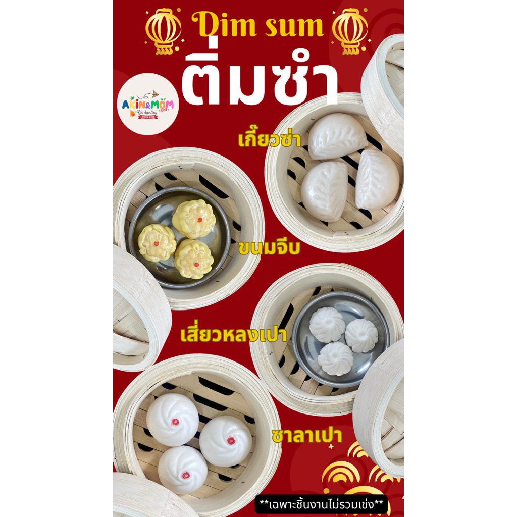 กับข้าวแม่ ชุดติ่มซำ เซ็ท 3 ชิ้น ของเล่นบทบาทสมมุติ ของเล่นทำอาหาร (สินค้าไม่พร้อมส่ง ทำตามออเดอร์การสั่ง)