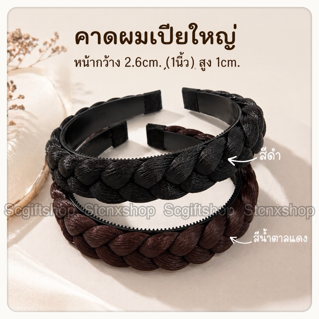 (ส่งจากเชียงใหม่) คาดผมเปียใหญ่ 1นิ้ว ที่คาดผมเปีย เส้นไหมสังเคราะห์ ตัวงานอาจจะไม่เรียบ มีไหมเด้ง รุ่ย ฟูบ้าง