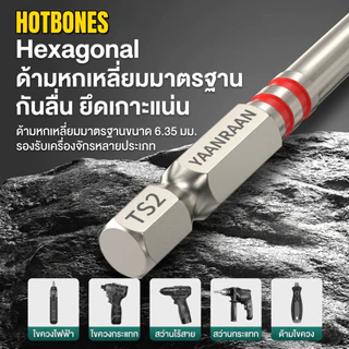 HOTBONES ชุดดอกไขควงหกเหลี่ยม ทรงเจดีย์ 6 ชิ้น เหล็ก S2 แข็งพิเศษ แม่เหล็กดูดแรง ทนแรงกระแทก ก้านมาตรฐาน 6.35mm